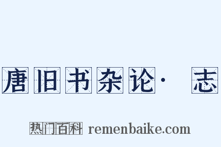 唐旧书杂论·志是什么意思的图片